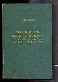 Определитель флоры. Определитель высших растений Северо-Западного Кавказа. Растения Кавказа определитель. Определитель Косенко. Растения Кавказа книга.