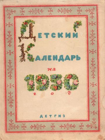 Календарь 1950 года по месяцам. Календарь 1950г. Календарь 1950-х годов. Детский календарь 1950 года.