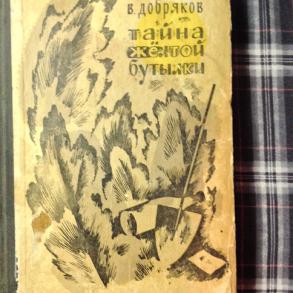 Работа тайна. Тайна желтой бутылки Добряков. Что такое тайна желтой бутылки. Владимир Андреевич Добряков тайна желтой бутылки. Добряков тайна желтой бутылки читать.