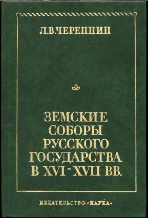 Черепнин. Черепнин л.в. земские соборы русского государства в XVI-XVII ВВ.. Черепнин историк. Лев Владимирович Черепнин. Лев Владимирович Черепнин историк.