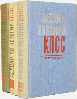 История кпсс. История КПСС учебник. Лекции по истории КПСС книга. Лекция по книгам. Лекции по истории КПСС 1978.