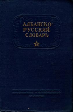 Русско албанский переводчик. Албанско русский словарь. Русско-албанский словарь. Словарь албанского языка. Краткий словарь албанского языка.