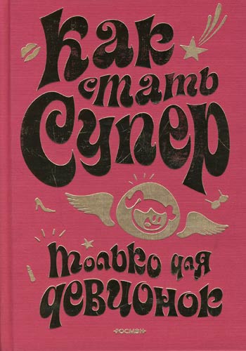 Супер читай. Книга как стать супер. Книги для девочек как стать супер девочкой. Книга как стать супер девочкой. Книга только для девочек как стать супер.