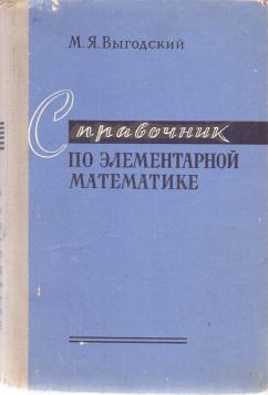 Элементарная математика. М Я Выгодский. Сканави элементарная математика. Справочник по математике Выгодский Марк Яковлевич. Учебник элементарной математики.