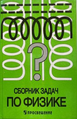 Сборник Задач По Физике. 9-11 Класс] Ред. Степанова, Г.Н.