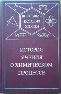 Учение история. Соловьев история химии. Ю И Соловьев история химии в России.