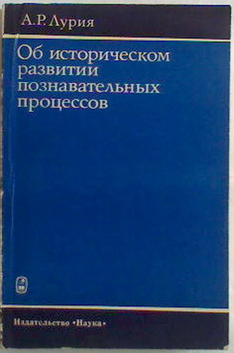 Лурия книги. Лурия труды. А Р Лурия книги. Лурия Александр Романович книги. Лурия память психология.