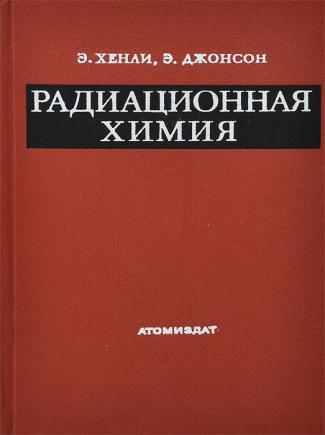 Лучевая химия. Радиационная химия. Радиоактивная книга. Радиация химия.