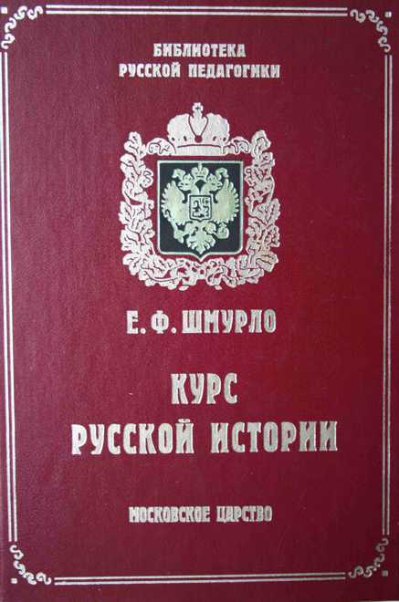 Фамилия автора курса русской истории. Евгений Францевич Шмурло. Историк Шмурло. Шмурло курс русской истории. Евгения Францевича Шмурло.