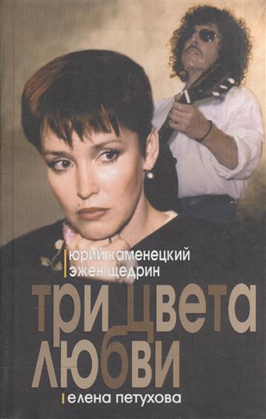 Три цвета любви. Фильм три цвета любви. Три цвета любви книга. Три цвета любви сериал содержание.