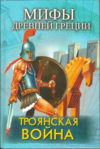 Троя читать. Троянская война книга мифы древней Греции. Троянская война книги. Сказание о Троянской войне. Оливия Кулидж Троянская война.