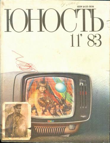 Молодость 1983. Журнал Юность 1983 года. Журнал Юность СССР. Журнал Юность фото. Обложки журнала Юность за 1983 год.