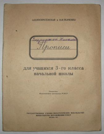 Прописи воскресенской и ткаченко для 1 2 классов советского образца