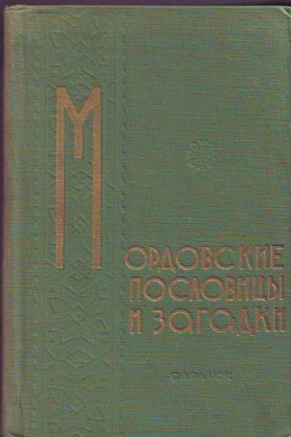 Мордовские поговорки. Мордовские пословицы и поговорки. Пословицы на Мордовском языке. Пословицы на Мордовском языке и перевод.