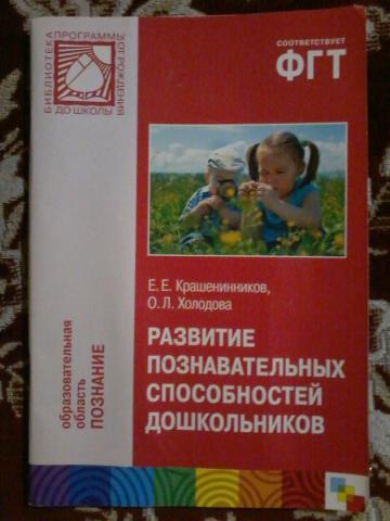 Развитие познавательных способностей. Крашенинников е.е., Холодова о.л. развитие познавательных.. Книги по познавательному развитию дошкольников. Развитие познавательных способностей дошкольников. Познавательное развитие дошкольников книги.