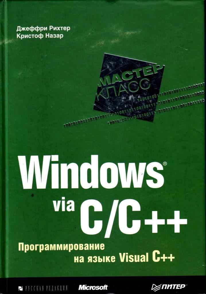 , ; , : Windows via C/C++.    Visual C++