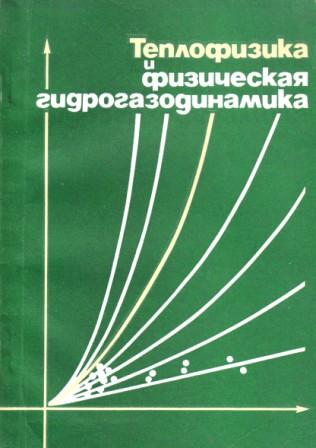 Теплофизика. Теплофизика в вузе это. Строительная теплофизика Малявина. И А Чарный подземная гидрогазодинамика.