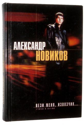 Вези меня извозчик. Александр Новиков кассеты. Новиков альбом вези меня извозчик 1984. Вези меня, извозчик Александр Новиков. Бард Новиков извозчик.