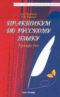 Практикум по культуре речи. Культура речи учебник. Е.А.Бажанова дидактический материа.