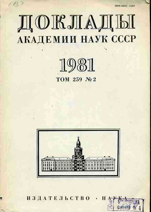 Доклады академии наук. Доклады Академии наук СССР. 