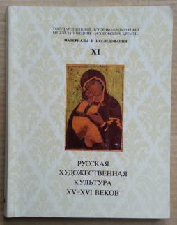 Художественная культура журнал. Русская художественная культура XV-XVI. Н. А. Маясовой 