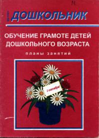 Марцинкевич г ф обучение грамоте детей дошкольного возраста планы занятий