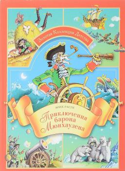 Барон мюнхгаузен читать онлайн полностью бесплатно в хорошем качестве с картинками