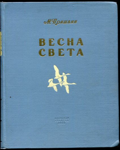 Весна света пришвин план