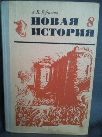 История ч. Ефимов новая история. Ефимов а. 