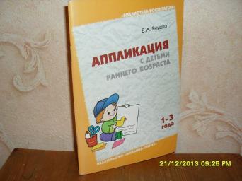 Янушко рисование. Янушко лепка с детьми раннего возраста 1-3. Е А Янушко лепка с детьми раннего. Аппликация с детьми раннего возраста Янушко. Янушко рисование с детьми раннего возраста.