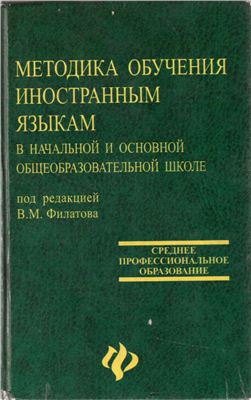 Методика преподавания иностранного. Методика преподавания иностранного языка. Теория и методика преподавания иностранных языков учебник. Методика преподавания иностранного языка пособие. Методика обучения иностранным языкам. Учебное пособие книга.