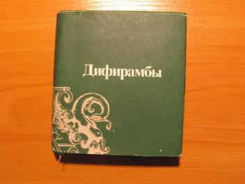 Дифирамбы это. Дифирамбы. Сонеты русских писателей. Дифирамб это в литературе. Дифирамбы примеры.