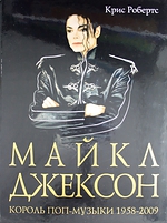 Король музыки. Король поп музыки. Майкл Джексон Король поп музыки. King of Pop Michael Jackson книга. Короли поп музыки афиша.