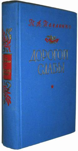 Произведения о славе. Павленко, п. а. дорогой славы. П.А.Павленко собрание сочинений. Павленко п.а избранное художественная литература 1986.