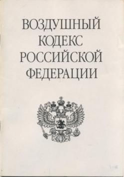 Воздушный кодекс. Воздушный кодекс Российской Федерации книга. Кодекс законов о труде Российской Федерации. Лесной кодекс Российской Федерации книга. Законы РФ воздушный кодекс РФ книга.