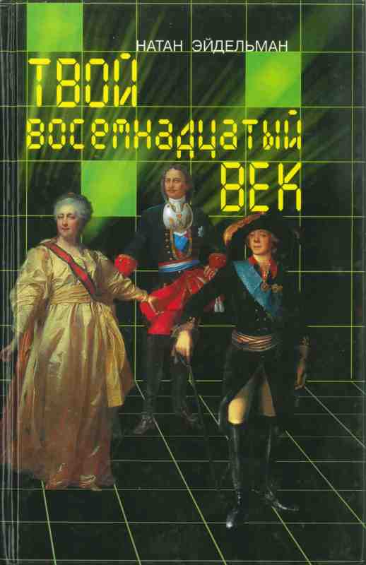 Книги в жанре история. Натан Эйдельман твой восемнадцатый век. Книга н.Эйдельман твой восемнадцатый век. Эйдельман н я твой 18 век. Натан Яковлевич Эйдельман книги.