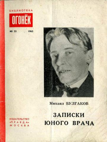 Записки юного врача кратко. Булгаков Записки юного врача композиции. Записки юного врача огонек. Библиотека 1963. Записки юного врача библиотека огонёк обложка.