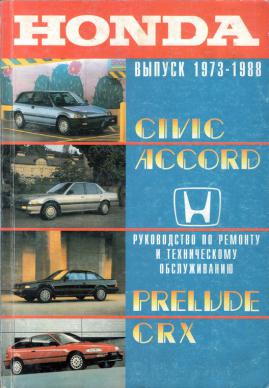 . , ..:  Honda Accord, Civic, CRX, Prelude.  1973-1988 .      