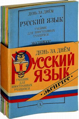 Русский язык учебник 2023 года. Учебник русского языка для иностранных учащихся. Русский язык учебник новое издание. Легкий русский язык книги. Экспресс русского языка книга.