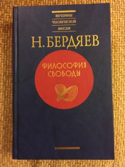 Творчество бердяева. Философия свободы. Бердяев н.. Бердяев философия свободы книга. Философия свободы Бердяева 1911. Философия свободы Бердяев Николай Александрович книга.