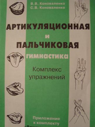 Артикуляционно пальчиковая гимнастика комплекс упражнений