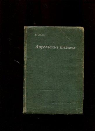 Письма издалека. Собрание сочинений Ленин в. и. апрельские тезисы. Ленин письма издалека Википедия.