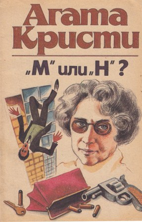 Кристи книга читать. Н или м Агата Кристи. Н или м? Агата Кристи книга. Книги Агата Кристи 1990 год. Агата Кристи книги обложки на английском.