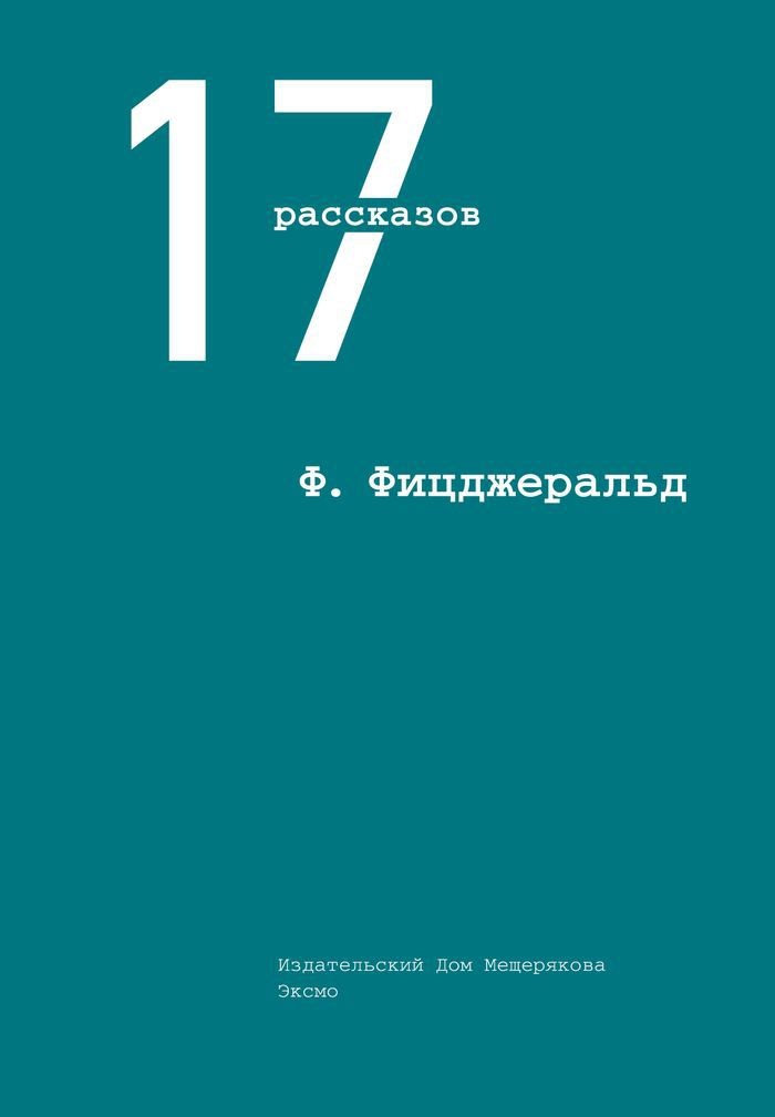 Расскажи 17. Фицджеральд 17 рассказов. Кизи к. 