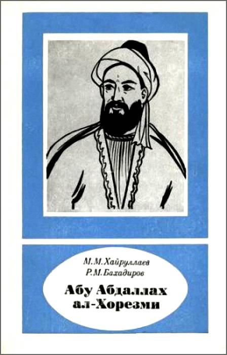 М аба. Абу Абдаллах ал-Хорезми. Книга ал Хорезми (ал Джабр). Книга Рудаки Абу Абдаллах рисунок. Шермухаммад Мунис Хорезми.