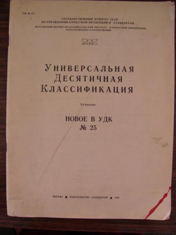 Удк классификатор. Универсальная десятичная классификация. Книга универсальная десятичная классификация. УДК издание. Универсальная десятичная классификация последнее издание.