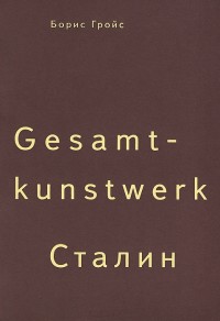 , : Gesamtkunstwerk 