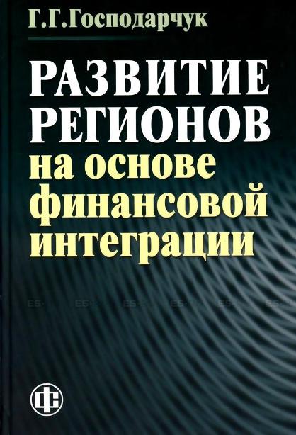 Основы финансов. Господарчук Галина Геннадьевна. Финансовой основе любовь.