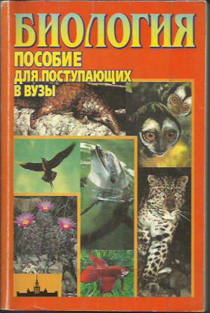 Пособие написано. Каменский биология для поступающих в вузы. Биология пособие для поступающих в вузы. Биология учебник для поступающих в вузы. Биология для поступающих в вузы pdf.