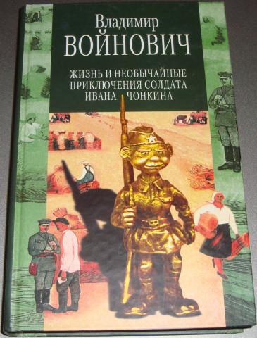 Жизнь и необычайные приключения солдата ивана чонкина презентация